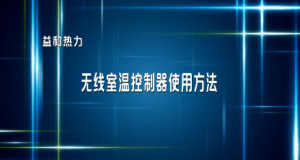 分戶(hù)計(jì)量用戶(hù)無(wú)線(xiàn)室溫控制器使用指南